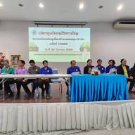 สัมมนาผู้นำกลุ่ม/ประชุมใหญ่วิสามัญ/ประชุมใหญ่สมาคมฌาปนกิจ